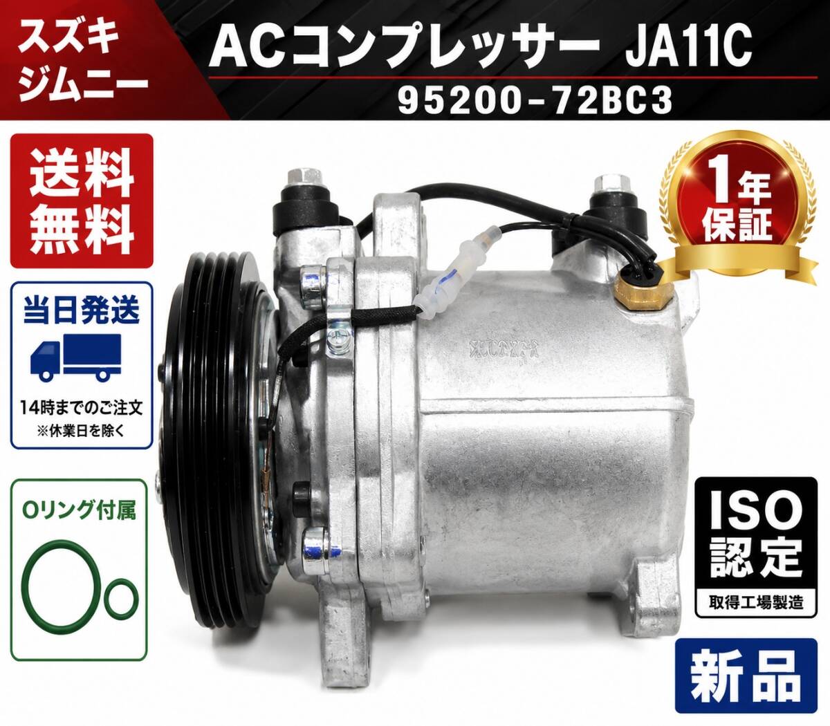 【当日発送】スズキ ジムニー JA11C JA12C A/C エアコンコンプレッサー 95200-72BC3 95200-72BC2 95200-72BC1 95200-72BC0 コンプレッサー