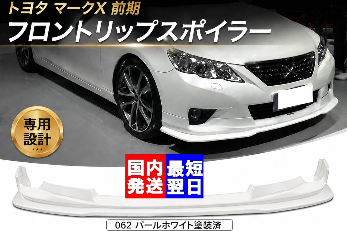 【国内発送】062パールホワイト 塗装済 トヨタ マークX 前期 GRX130 フロントリップスポイラー フロントバンパー スポイラー エアロ MARKX