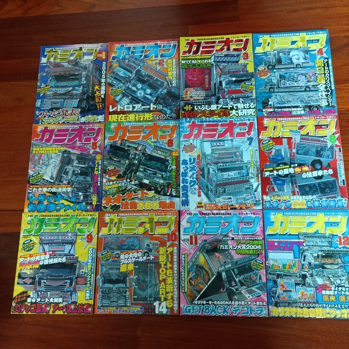 古本市 カミオン 2005年12冊セット デコトラ レトロ アートトラック　歌麿会 一番星 プロフィア グレート トラック野郎 絶版 VIP 