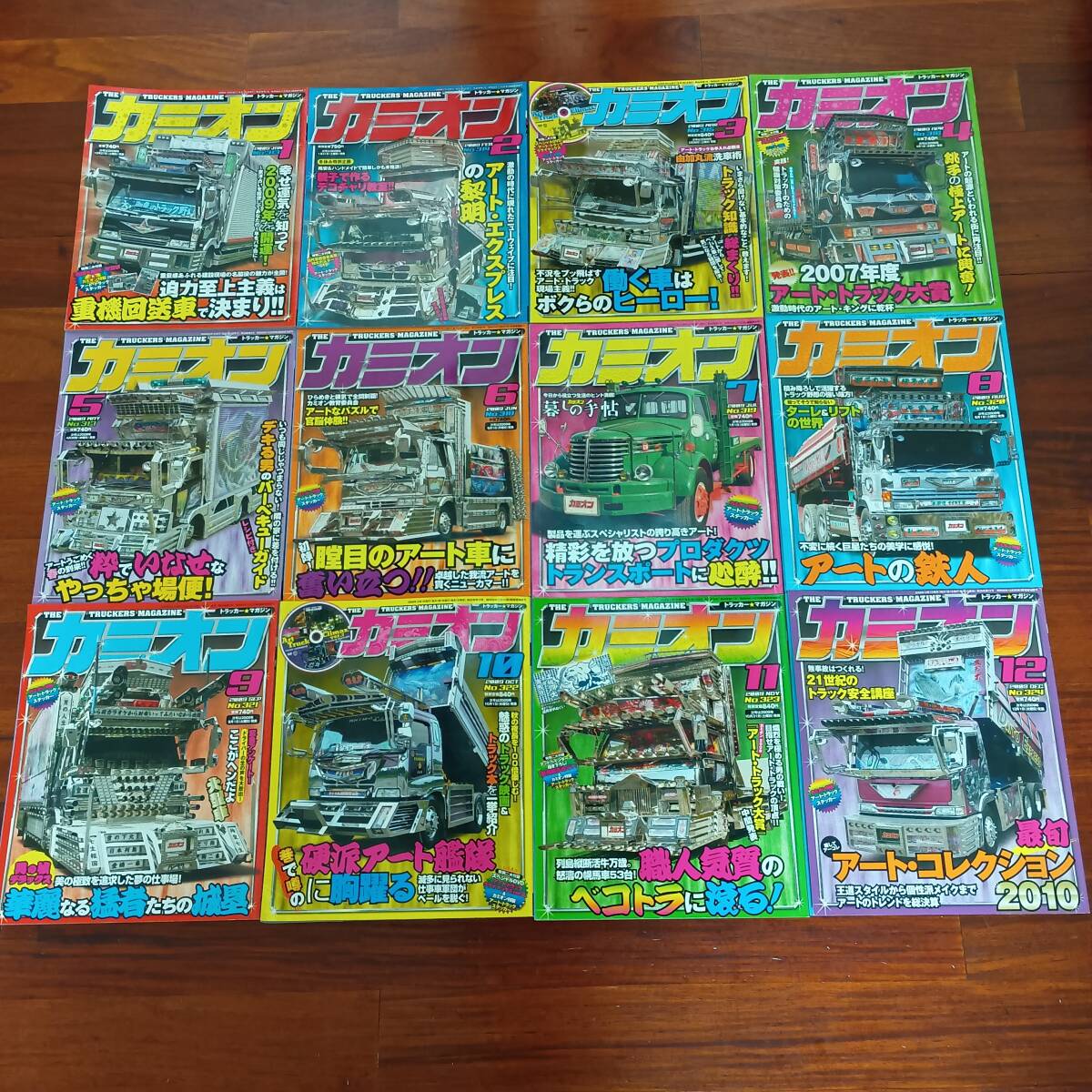 古本市 長期保管 カミオン 2009年12冊セット デコトラ レトロ アートトラック　歌麿会 一番星 プロフィア グレート トラック野郎 絶版 VIP 