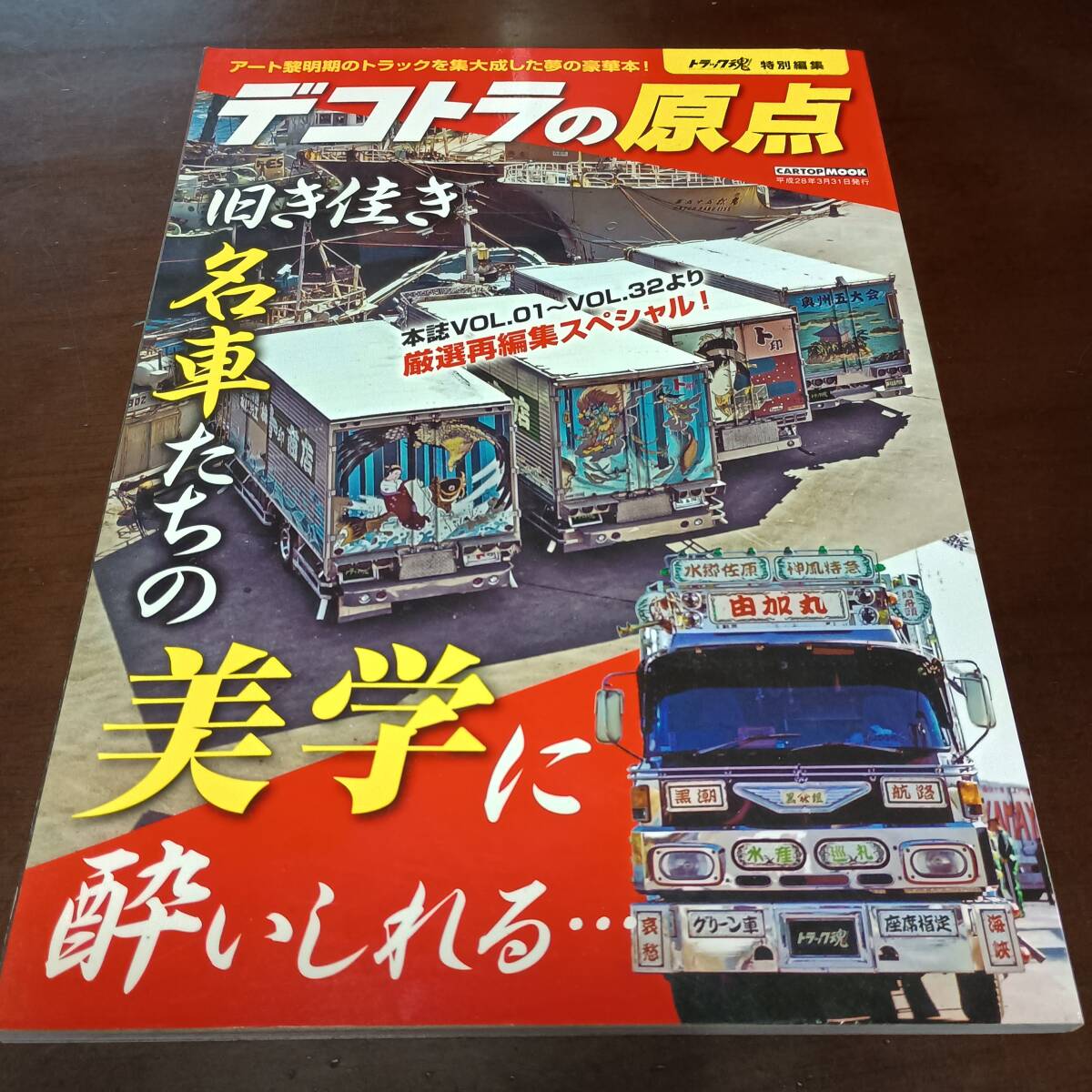 古本市 デコトラの原点 トラック魂 特別編集 名車たちの美学 デコトラ レトロ アートトラック　歌麿会 一番星 トラック野郎 絶版 厳選 