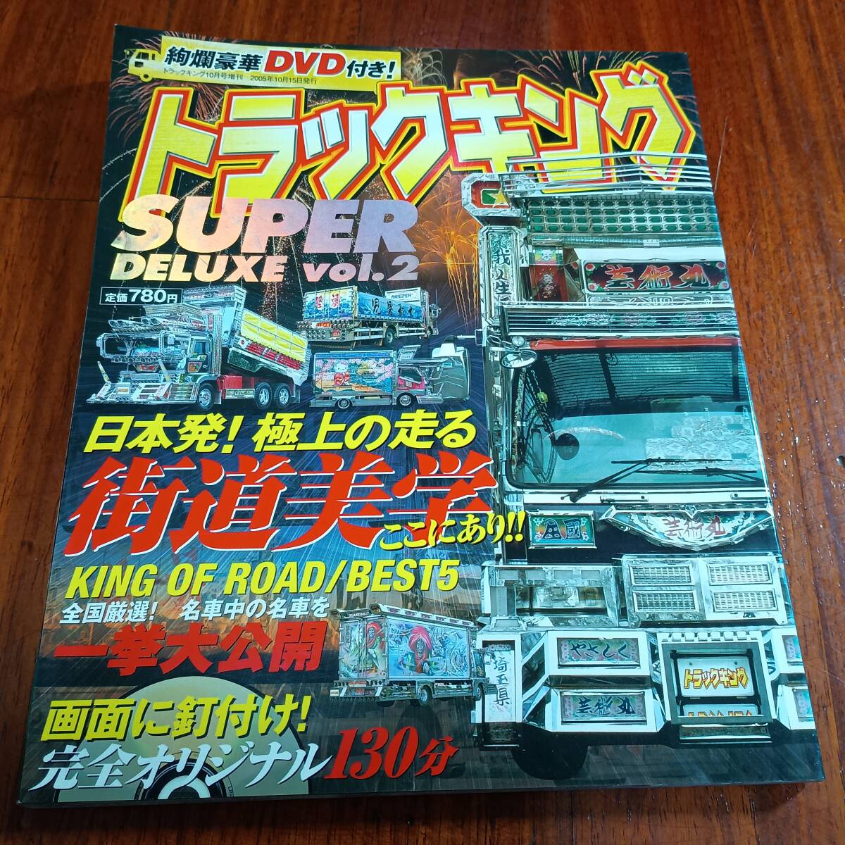 付録DVD無し トラックキング SUPER DELUXE VOL.2 2005年増刊号 色褪せ、デコトラ レトロ アートトラック　歌麿会 一番星 トラック野郎 