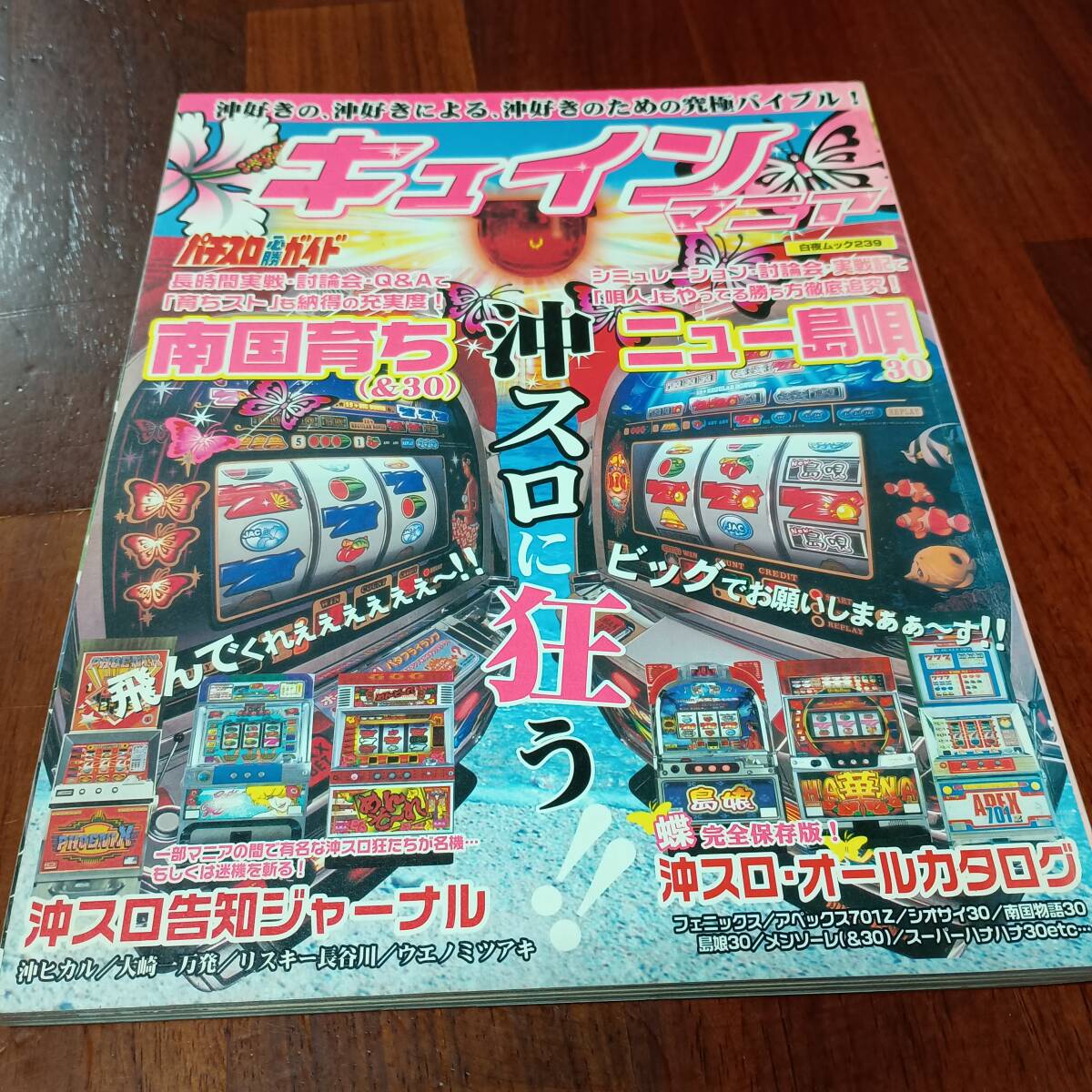 キュインマニア 白夜ムック 沖スロ 南国育ち 島唄 パチスロ必勝ガイド パトライト バタフライ セブン ベービー 花笠 聖地