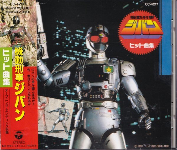 《良品》即決 F【機動刑事ジバンヒット曲集 / ジバン】帯付/廃盤