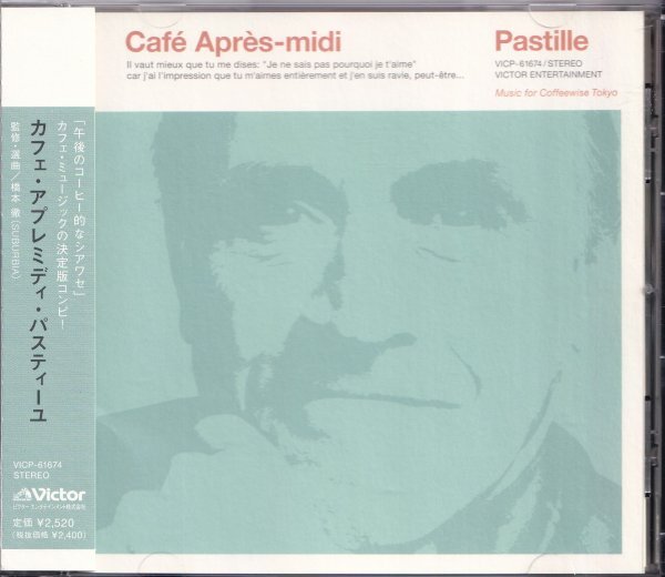 即決(F2411)【カフェ・アプレミディ・パスティーユ / Cafe Apres-midi 《ミニ・ポストカード付き》監修・選曲＝橋本徹 】帯付/美品/廃盤