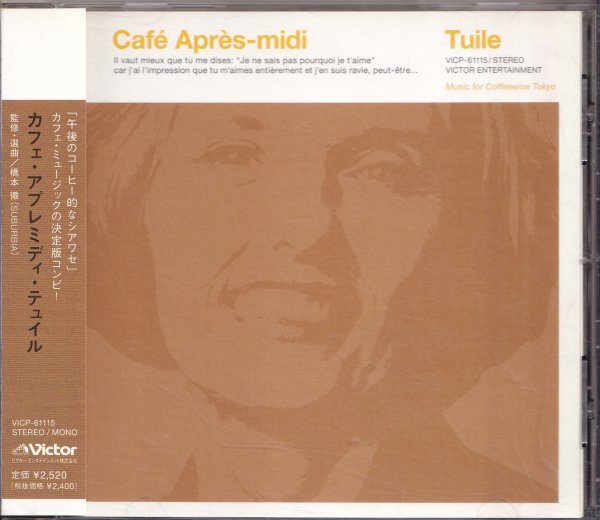 即決(F2411)【カフェ・アプレミディ・テュイル / Cafe Apres-midi Tuile 《ミニ・ポストカード付き》監修・選曲＝橋本徹 】帯付/美品/廃盤