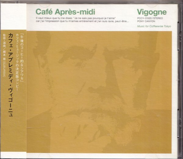 即決(F2411)【カフェ・アプレミディ・ヴィゴーニュ / Cafe Apres-midi 《ミニ・ポストカード付き》監修・選曲＝橋本徹 】帯付/美品/廃盤