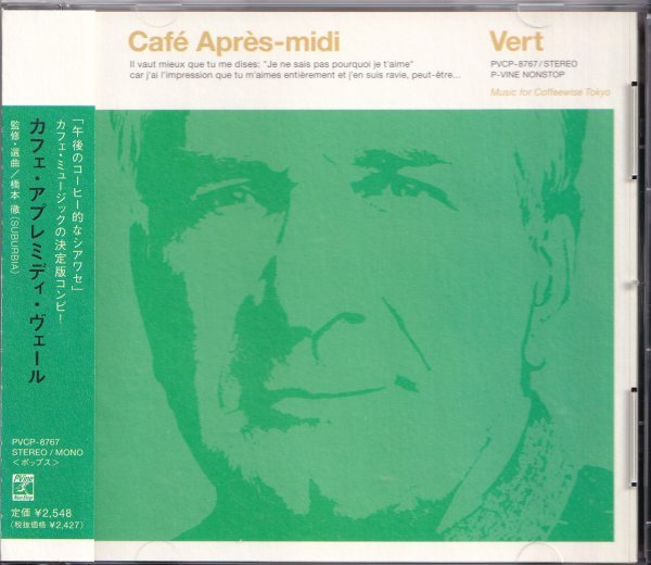 即決(F2411)【カフェ・アプレミディ・ヴェール / Cafe Apres-midi Vert 《ミニ・ポストカード付き》監修・選曲＝橋本徹 】帯付/美品/廃盤