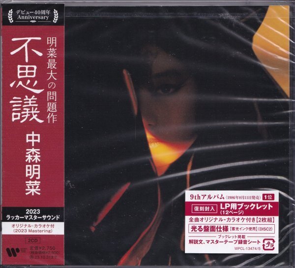 《新品・特典付》即決YM14【不思議 中森明菜 （２枚組CD・高音質・ラッカーマスターサウンド）】《42周年特典クリアファイル付！》