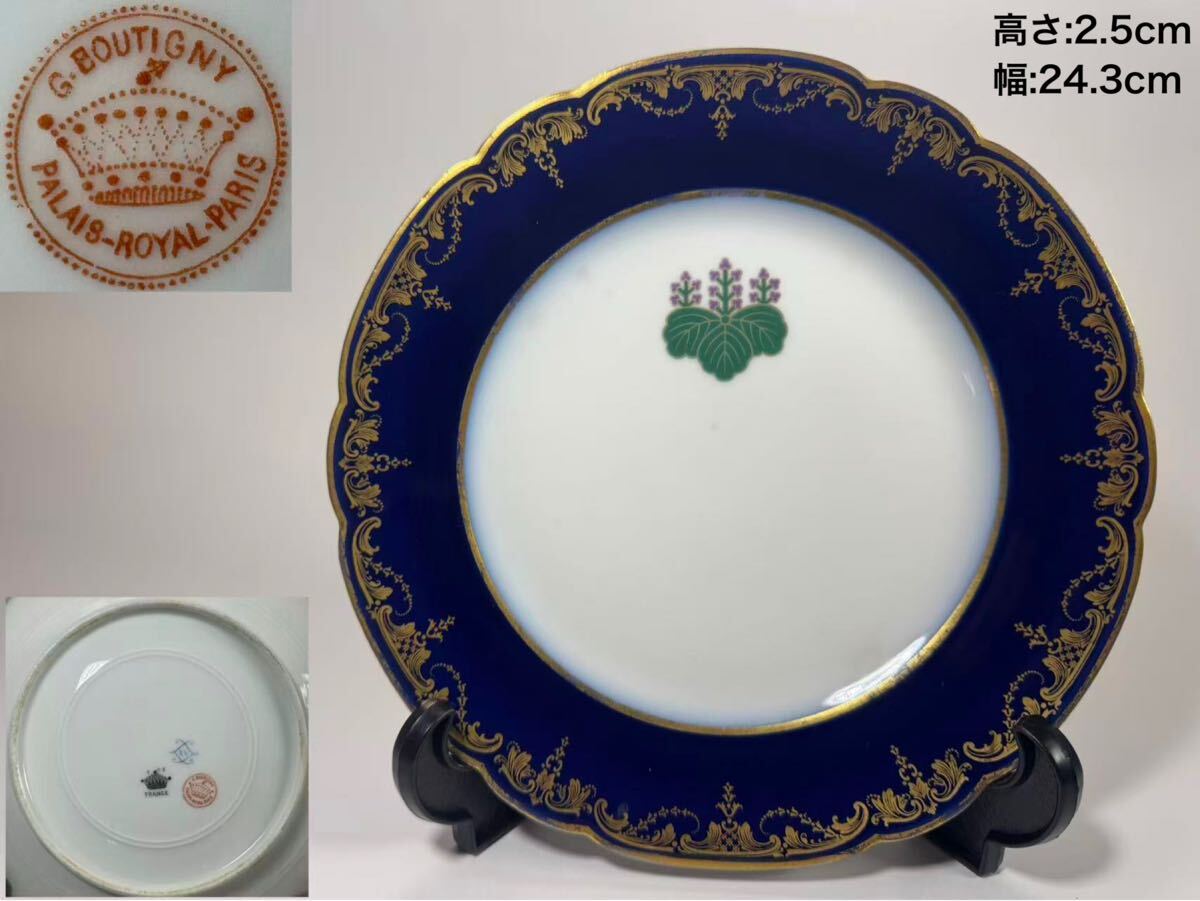 DH454 フランスアンティーク　G. Boutigny社　Royal Paris　コバルトブルー　飾皿　桐紋章　特注品　ロイヤルブルー　幅24.3cm
