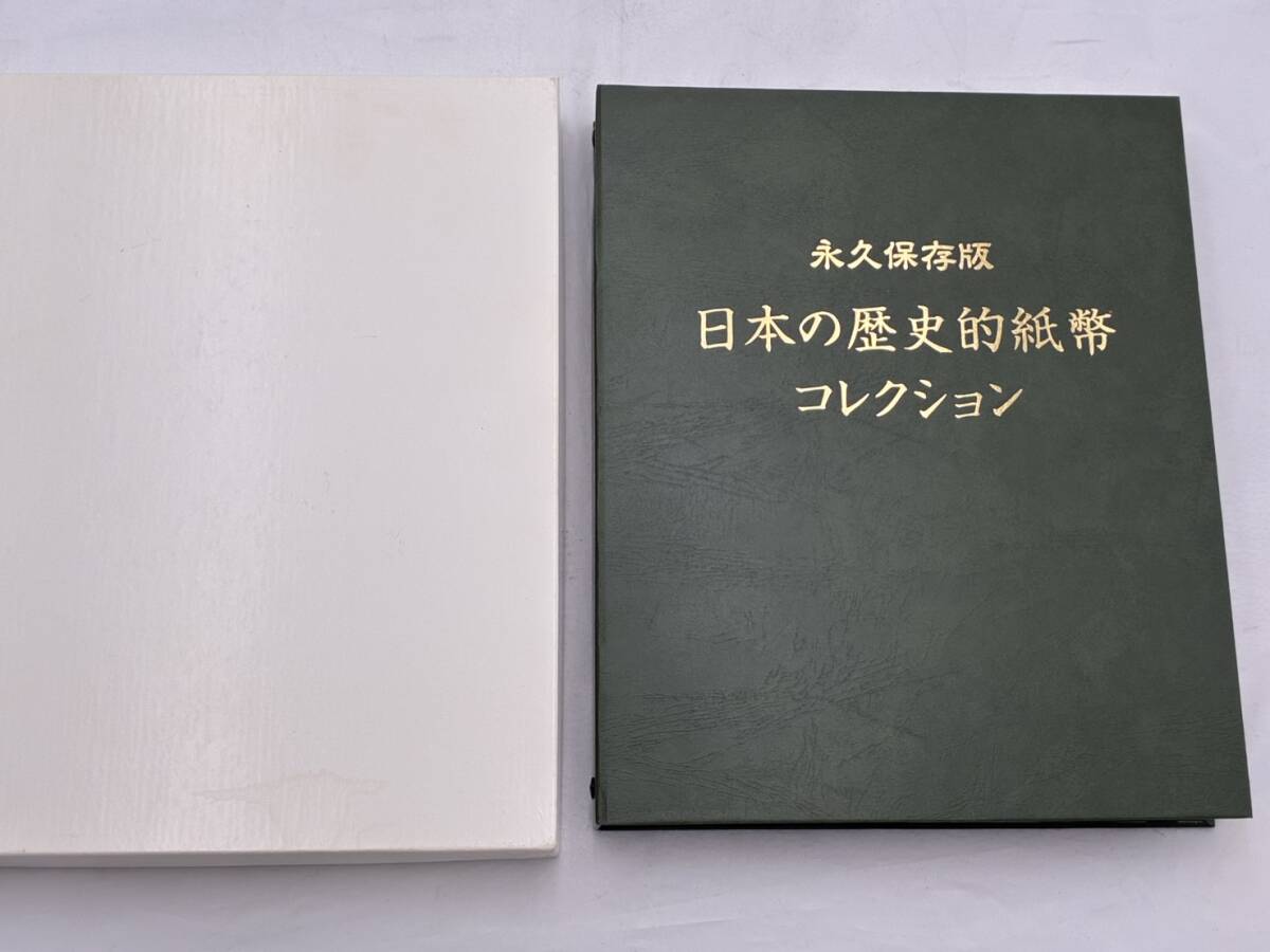 永久保存版 日本の歴史的紙幣コレクション 欠品有 5銭×2 10銭×3 20銭 50銭×3 1円×3 5円×2 10円×3 50円 100円×2 500円×2 1000円×2 