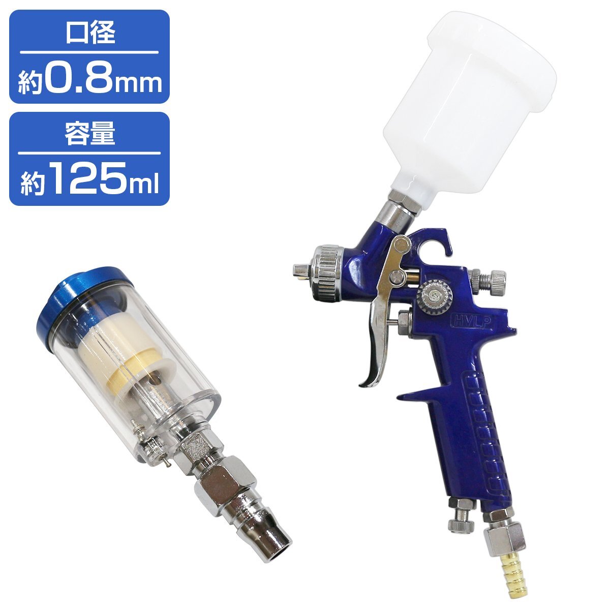 『ウォーターセパレーター付』HVLP重力式スプレーガン 125cc 125ml 口径0.8mm 上カップ 塗装 ガン スプレー エアー エア ガン