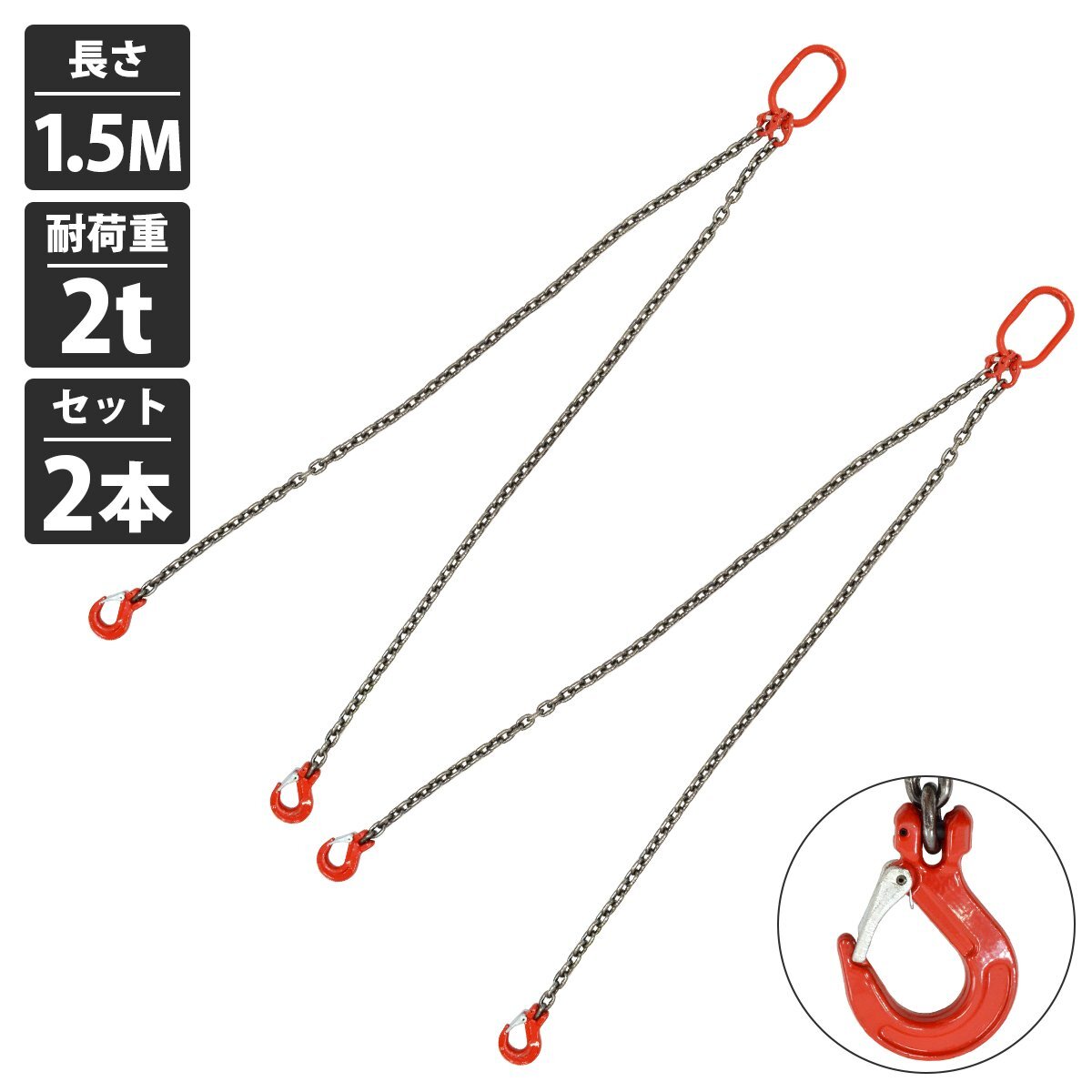 [ 2本セット 2t 1.5M ]2本吊り チェーン スリング 吊り チェーン フックタイプ リング付き 径8mm 長さ 1.5m 耐荷重 2000kg