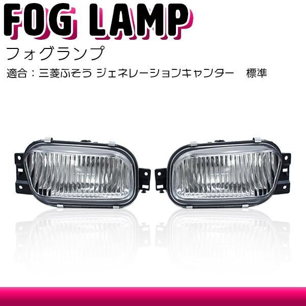 三菱 ふそう ジェネレーション ブルーテック キャンター 2t 標準/ワイド フォグ ランプ ライト 左右セット 修理 補修 H3