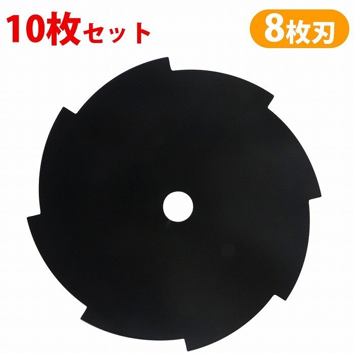 『10枚セット』8枚刃 チップソー 草刈り機 替刃 穴径 25.4mm 外径255mm 研磨可能 芝刈機 芝刈り 刈払い機 芝生バリカン 替え刃