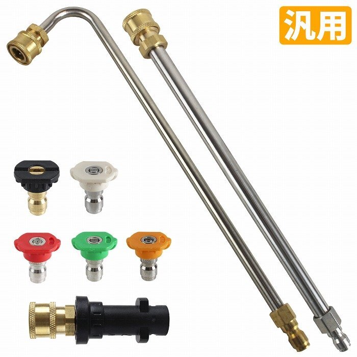 汎用 高圧洗浄機 延長 パイプ 90度 角度変更 1/4カプラー ケルヒャー 対応 交換 ノズル 5個 曲線延長ワンド 下回り 屋根 壁面