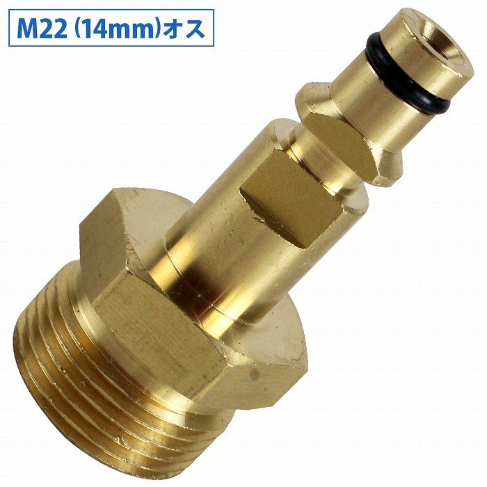 【送料250円】ケルヒャー Kシリーズ 高圧洗浄機 変換アダプター M22 メス → クイックアダプター オス K2 K3 K4 K5 K7