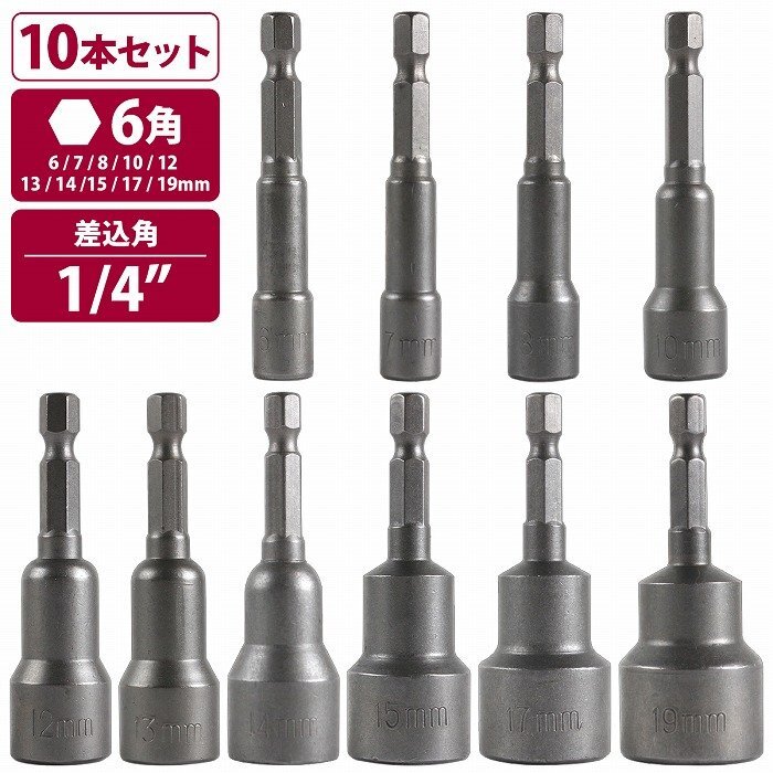 【送料250円】磁石付き 六角軸シャンク ソケットアダプター 10本 ソケットビット 電動ドリル 六角 ソケット 六角軸 インパクト ドライバー