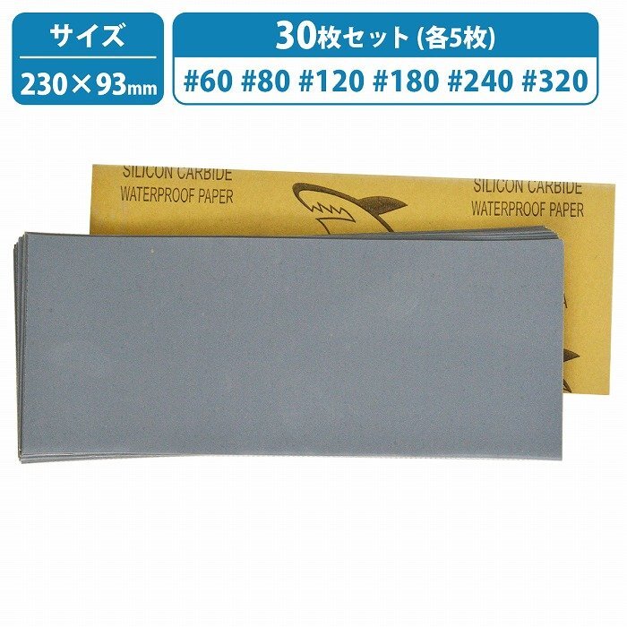 【送料250円】粗目 230mm×93mm 耐水ペーパー 60/80/120/180/240/320 6種 各5枚 30枚セット サンドペーパー 紙やすり 下地処理