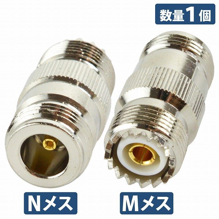 『Nメス Mメス』1個 同軸変換 アダプタ NJ-MJ アンテナ 中継 プラグ 同軸 接続 延長 中継用 ケーブル Nメス Mメス NJ-MJ