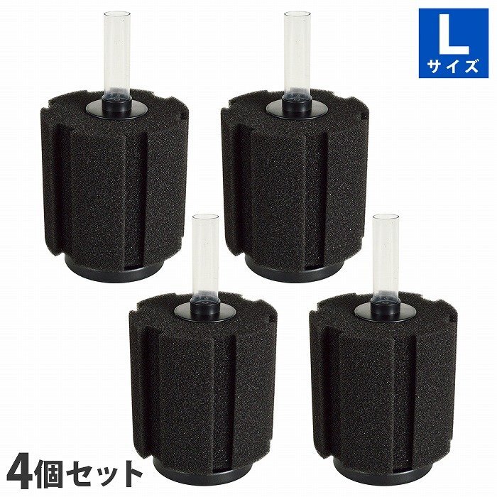 『Lサイズ』 4個 スポンジフィルター 本体 セット 円柱 スポンジ 金魚 メダカ 水槽 濾過 ろ過 内径 4mm チューブ XY-380