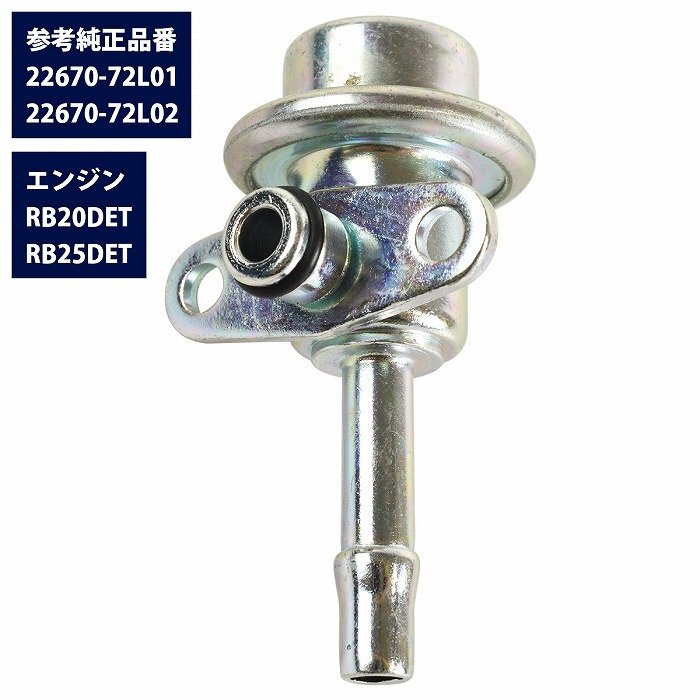 RB20DET RB25DET 燃料レギュレーター 22670-72L01 22670-72L02 互換 フューエル プレッシャー スカイライン R32 R33 R34