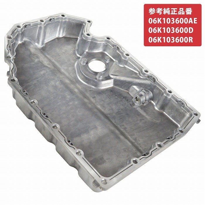 アルミ合金 オイルパン VW ゴルフ7 BA5 BV5 1.8 2.0 GTI TSI アルテオン 06K103600AE 06K103600D 06K103600R エンジン オイル