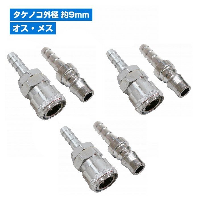 【送料250円】3個セット 雄雌 ハイカプラ タケノコ ソケット 外径 9mm エアー ホース エア 工具 ワンタッチ カプラー プラグ 1/4 オス メス