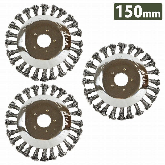 15cm 150mm 3枚セット 草刈機 替え刃 スチール ワイヤー ヘッド ブレード ブラシ チップソー 雑草 苔 錆 草刈り機 刈払機 3個