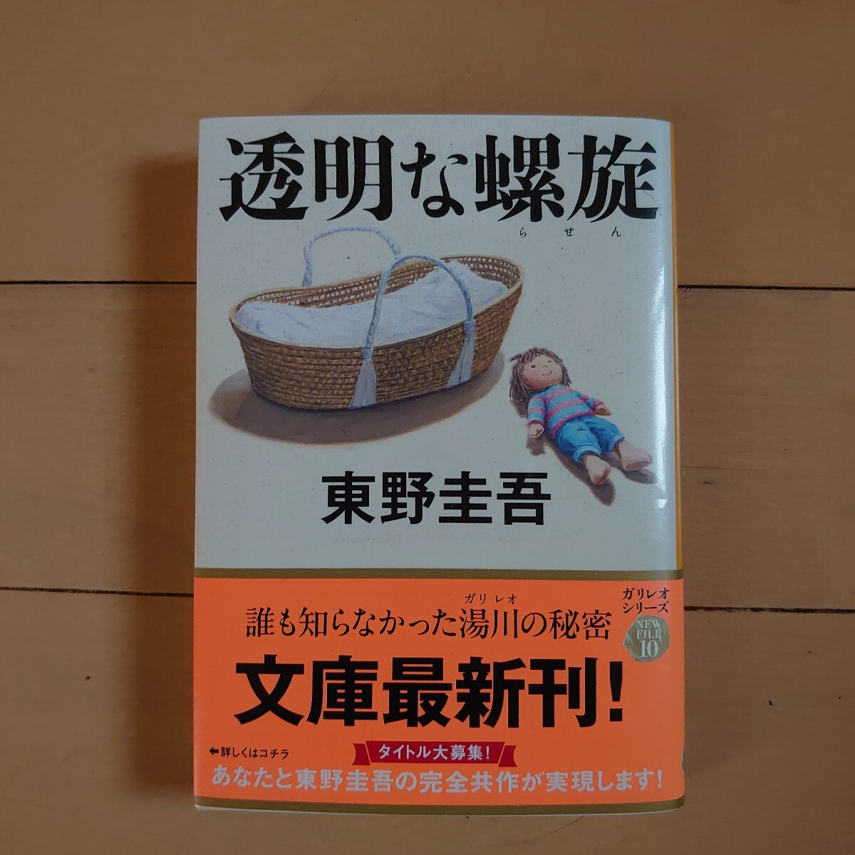 透明な螺旋 東野圭吾 文春文庫 ガリレオシリーズ 文庫最新刊
