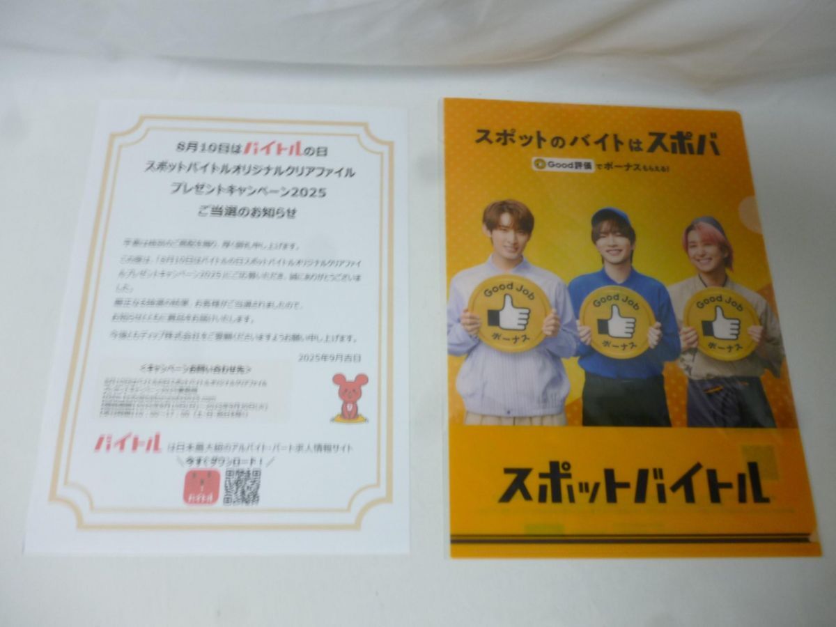 未開封 Snow Man クリアファイル スポットバイトル 2025 当選品