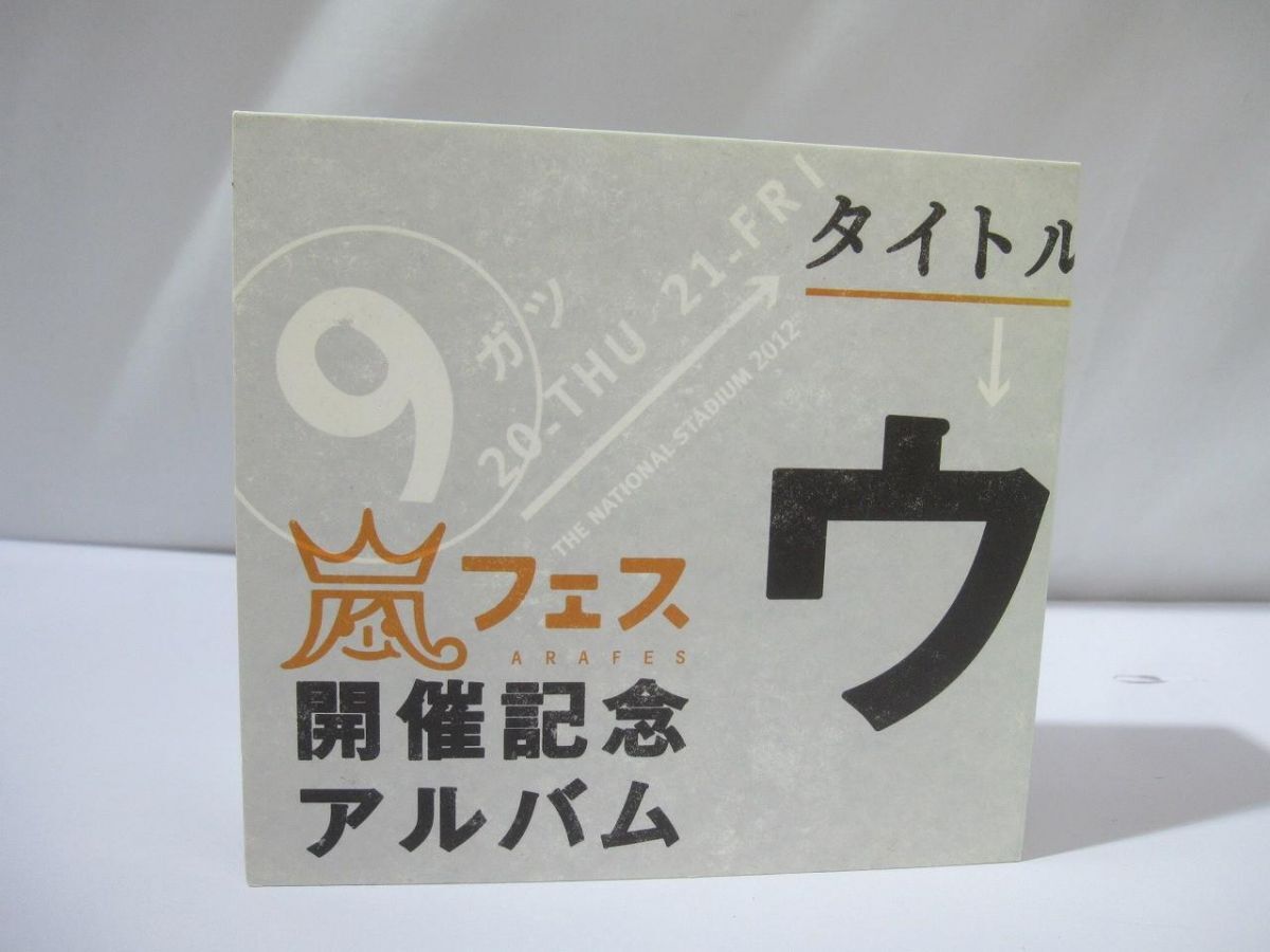 嵐 CD 嵐フェス 開催記念アルバム ウラ嵐マニア ウラアラマニア 中古品