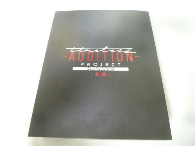 未開封 Sexy Zone timelesz DVD project -AUDITION- Special Edition「軌跡」