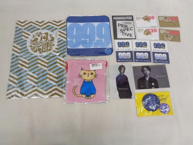 【未開封】 嵐 松本潤 Are you Happy? どうする家康 他 てぬぐい 缶バッジ 巾着 等 グッズセット