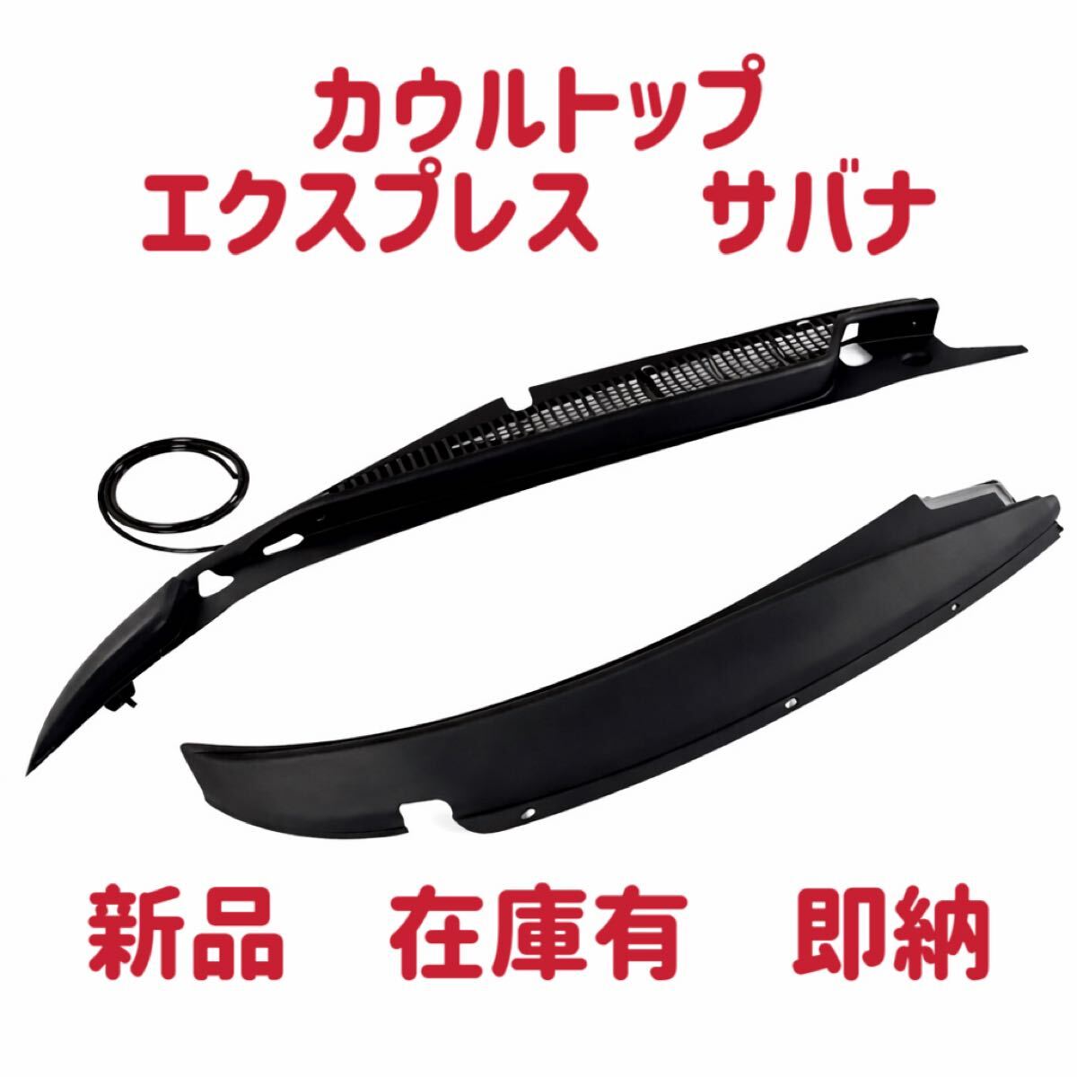 新品 在庫有 シボレー エクスプレス GMC サバナ カウルトップ ワイパーカバー 樹脂パネル ウォッシャー 左右セット 1996-2017年