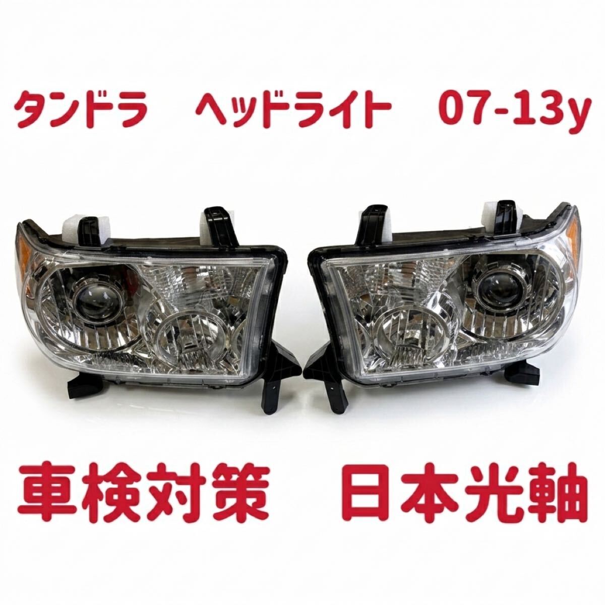 新品 タンドラ セコイア 07-13y ヘッドライト 左右セット 左側通行 車検対策に 日本光軸 LED 純正タイプ 在庫有 日本仕様
