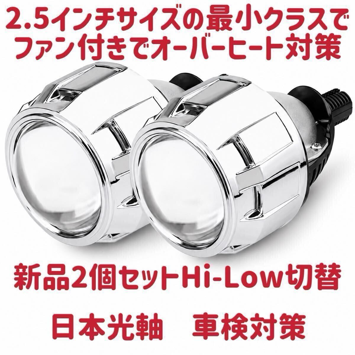 LEDプロジェクター ヘッドライト 2.5インチ 車検対策 日本光軸 H4 H7 9005 9006アダプター付 内臓ファン Bi-LED 並行車 アメ車 2個セット