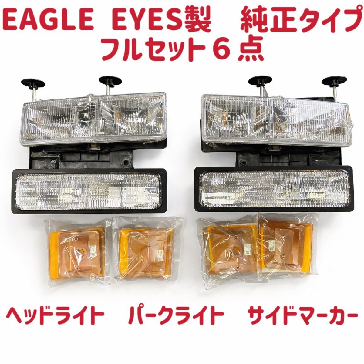 EAGLE EYES製シボレー　純正タイプ　ヘッドライト パークランプ コーナー サバーバン タホ C/K C1500 K1500　94－99y　左右セット　1台分