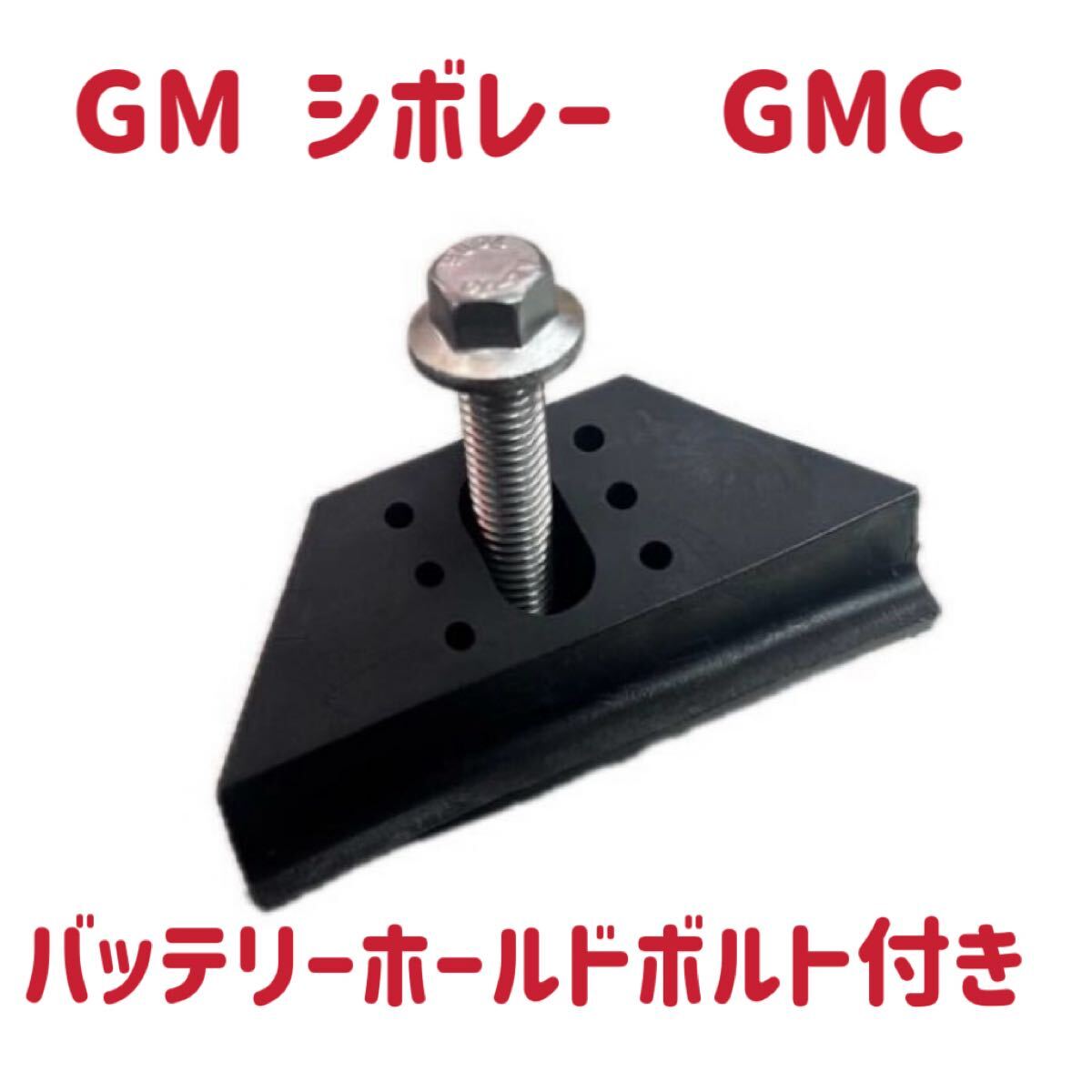 送料安 ＧＭ バッテリー 固定用 ブラケット シボレー GMC サバーバン アストロ エクスプレス サバナ タホ ユーコン C1500 K1500