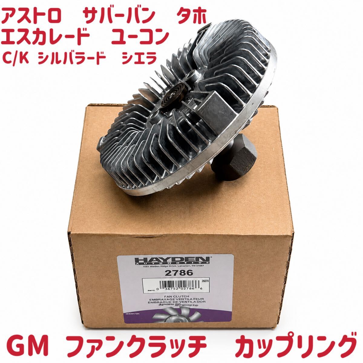 新品 ファンカップリング ファンクラッチ サバーバン タホ C/K エスカレード エクスプレス ユーコン アストロ サファリ シルバラード