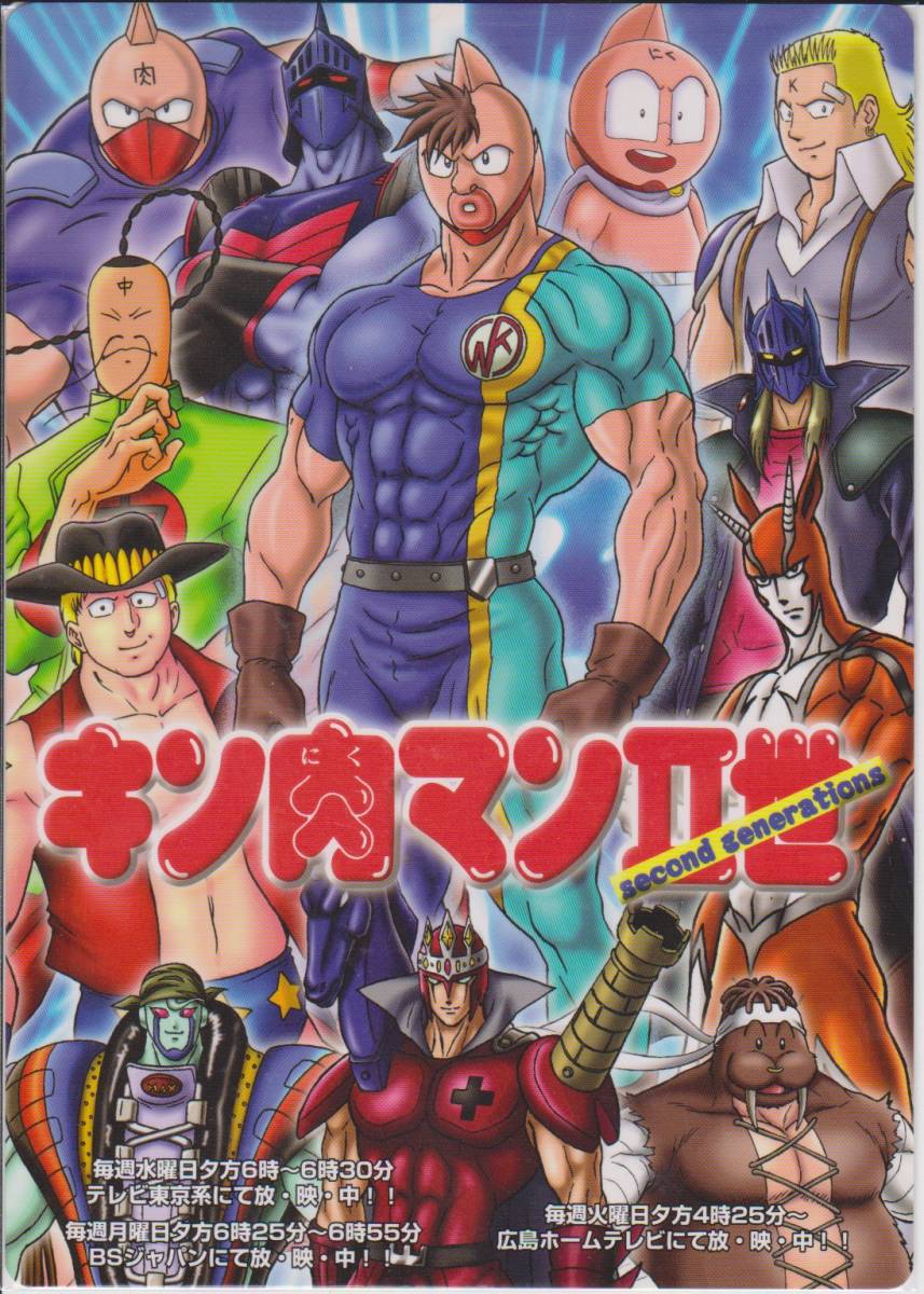 「キン肉マンII世」 下敷　キャンペーン用