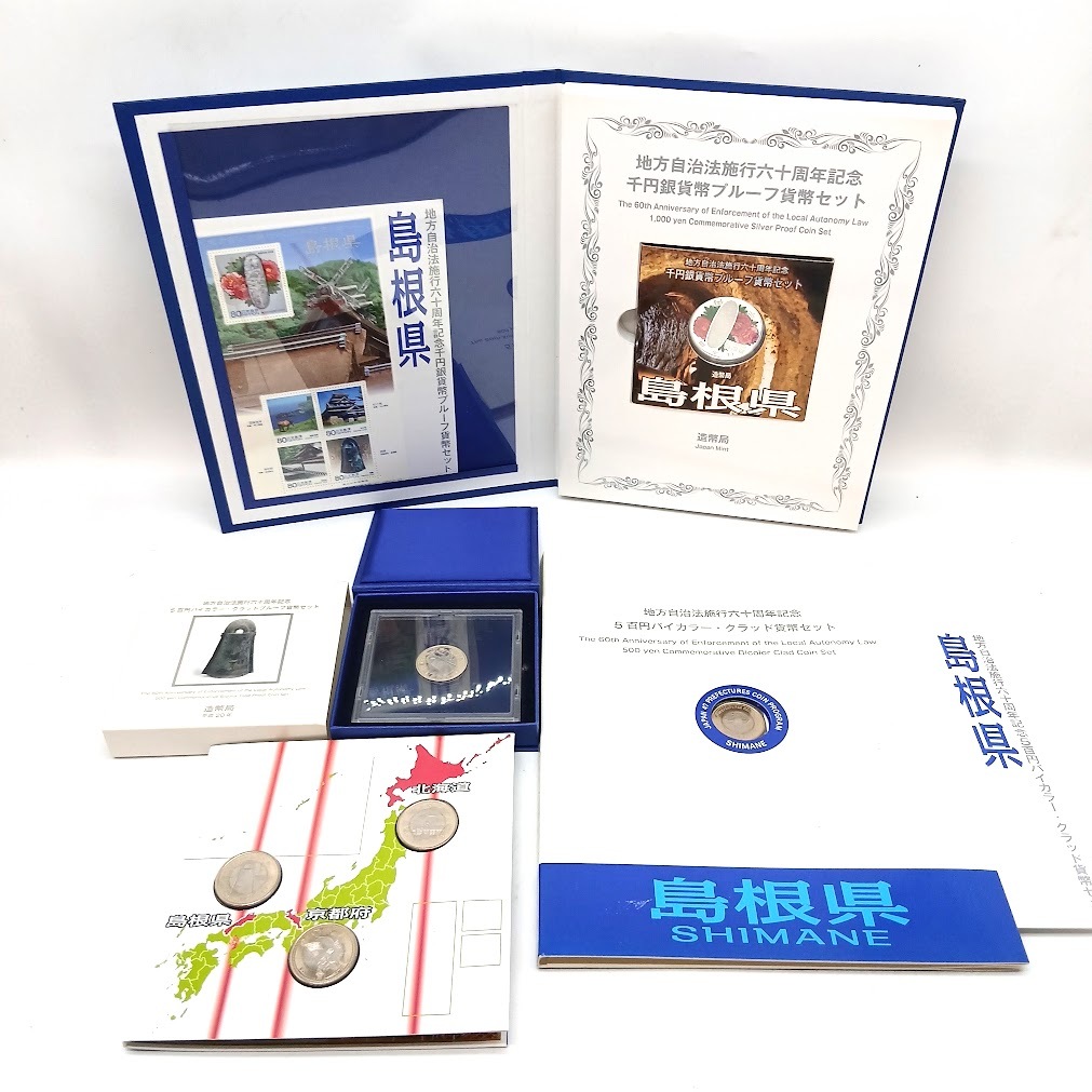 【AM-22】島根県　地方自治法施行六十周年記念4品セット　純銀プルーフ貨幣　5百円バイカラー・クラッド貨幣　記念切手　造幣局　ケース付