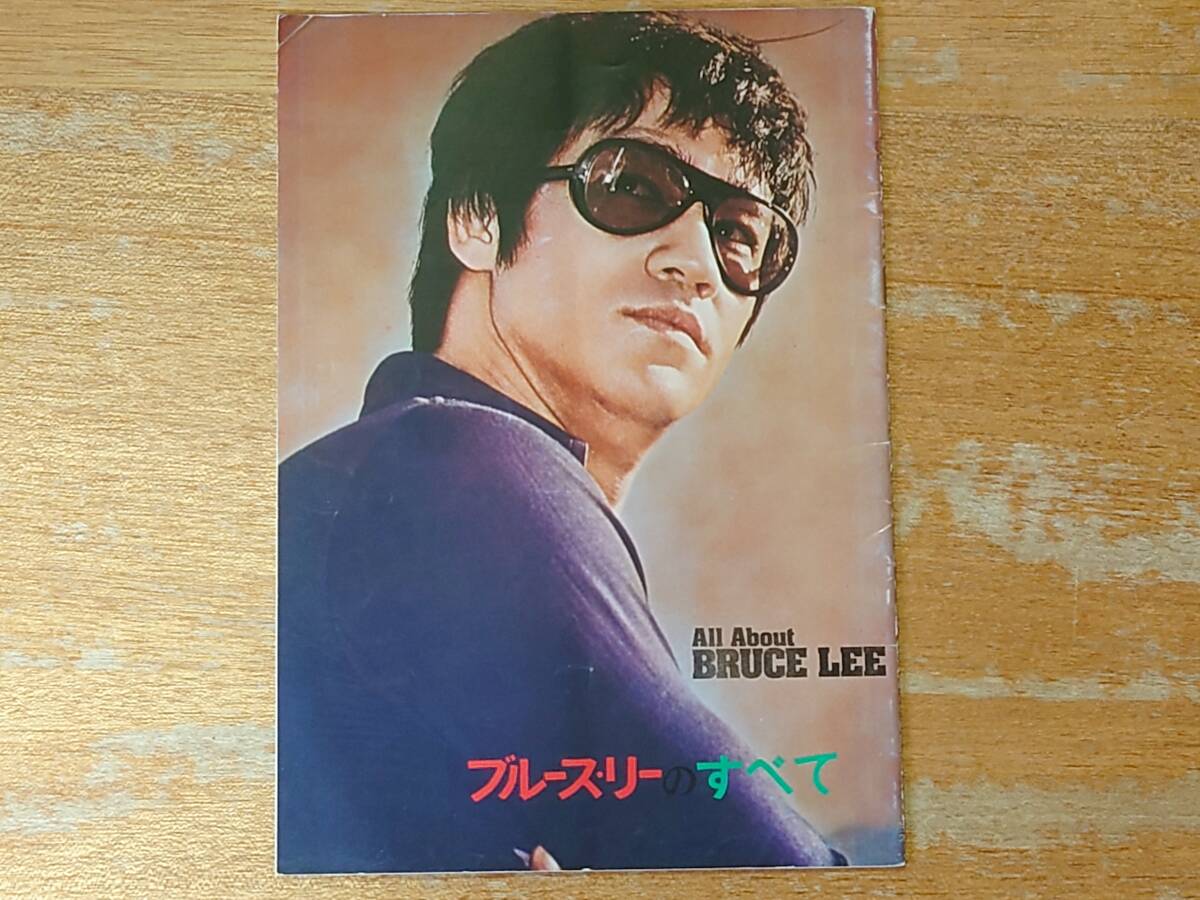 【即決】パンフレット「ブルース・リーのすべて/All About BRUCE LEE」