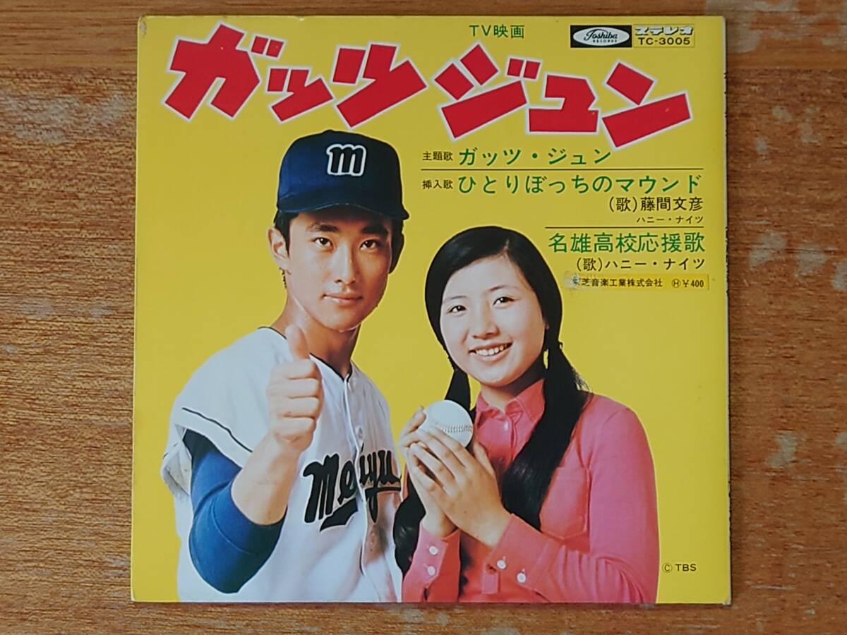 【即決】TV映画「ガッツ・ジュン」シングル盤/藤間文彦、ハニー・ナイツ■1971年/TC-3005/東芝■「名雄高校応援歌」