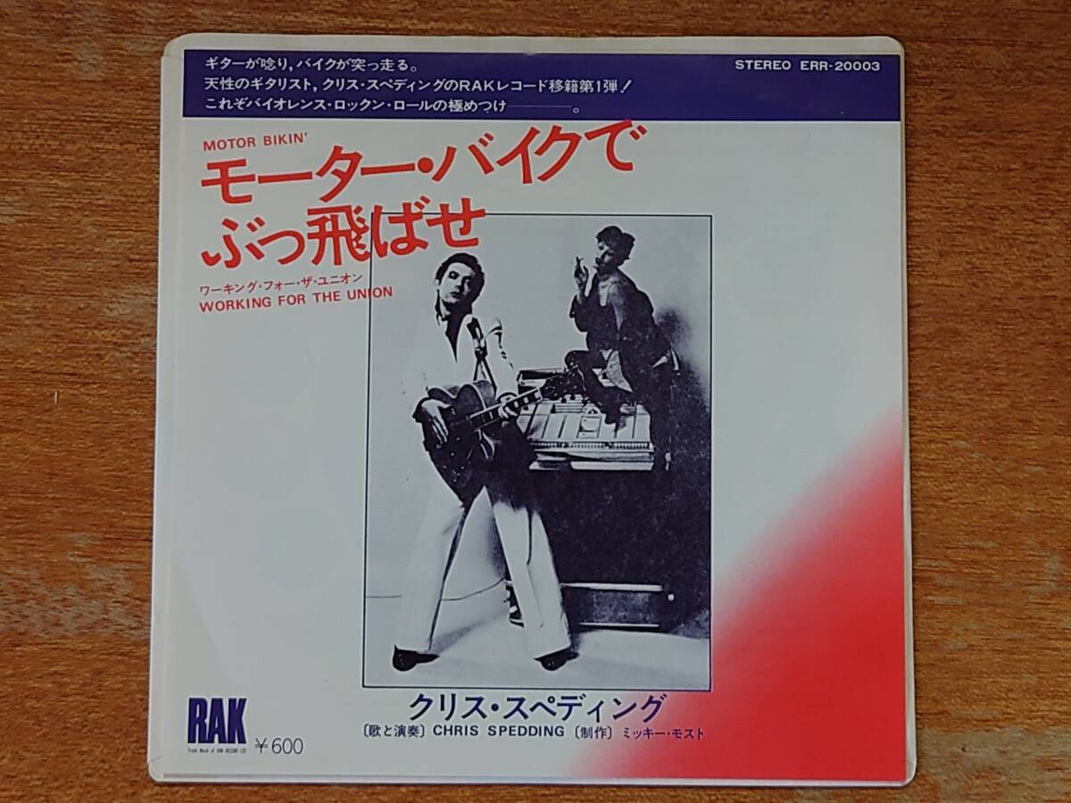 クリス・スペディング「モーター・バイクでぶっ飛ばせ」■1975年/国内シングル盤/EPR-20003■CHRIS SPEDDING