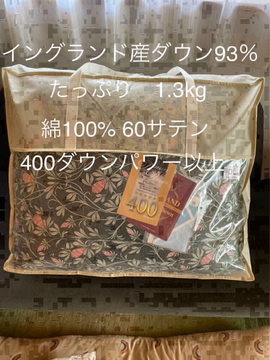 日本製 羽毛布団 シングル イングランド産ホワイトダウン93％1.3kg P【羽毛布団　枕　シビラカバー　ダウンケット出品中】
