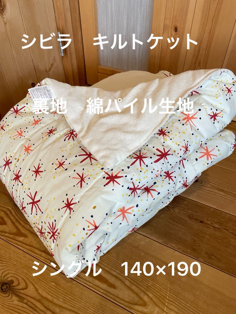 丸洗い可【シビラ】ルス　キルトケット　140×190 ベージュ【羽毛布団　枕　シビラカバー　ダウンケット出品中です】