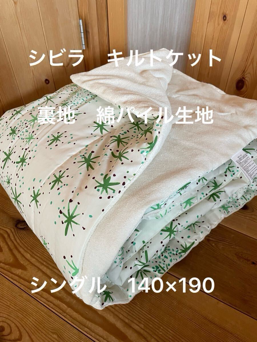丸洗い可【シビラ】ルス　キルトケット　140×190 グリーン【羽毛布団　枕　シビラカバー　ダウンケット出品中です】 シビラ