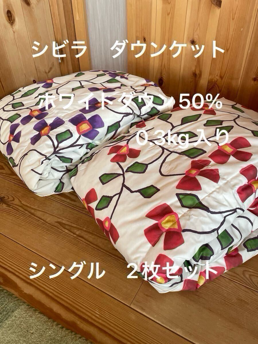 新品　丸洗可【シビラ】羽毛肌掛布団 ダウンケット（シングル）フロリーナ2色各1枚【羽毛布団　枕　シビラカバー　ダウンケット出品中】