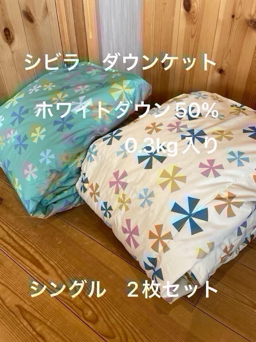新品　丸洗可【シビラ】羽毛肌掛布団 ダウンケット（シングル）モリノビエント2枚【羽毛布団　枕　シビラカバー　ダウンケット出品中です】